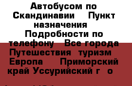 Автобусом по Скандинавии. › Пункт назначения ­ Подробности по телефону - Все города Путешествия, туризм » Европа   . Приморский край,Уссурийский г. о. 